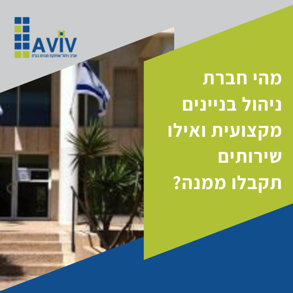 מה כוללת חברת ניהול נכסים