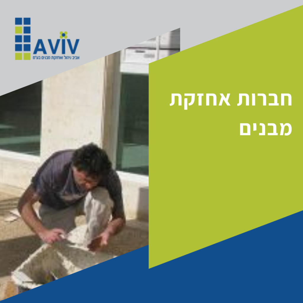 יתרונות לחברת ניהול נכסים
