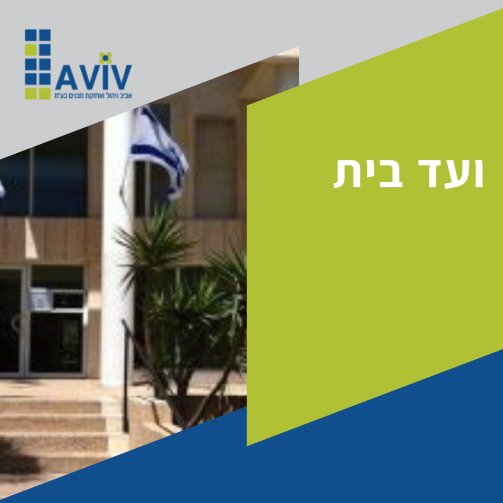 ניהול בניין או ועד בית עצמאי