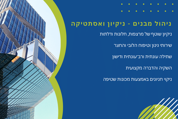 ניהול מבנים