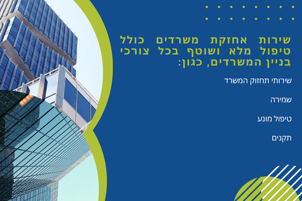 אחזקת משרדים