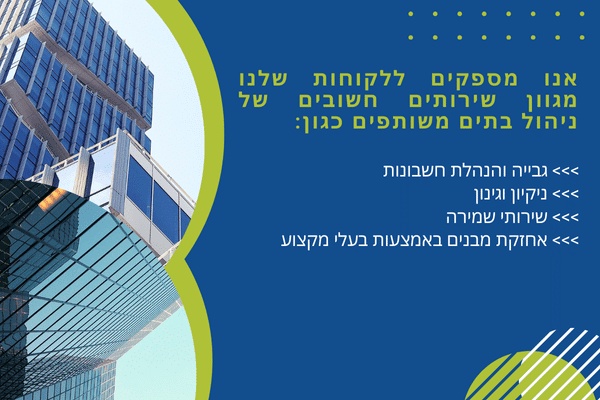 חברת ניהול ועד בית